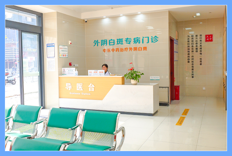 贵阳良方外阴白斑专病门诊护士站